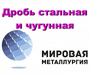 Дробь стальная ДСК, ДСЛ, дробь чугунная ДЧК, ДЧЛ, ГОСТ 11964 Екатеринбург