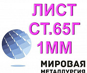 Лист сталь 65Г 1мм Екатеринбург