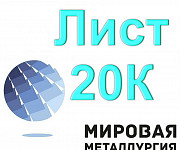 Лист 20К, котельная сталь 20К, лист ст.20КГОСТ 5520-79 Екатеринбург