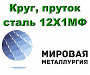 Круг 12Х1МФ, пруток сталь 12Х1МФ, поковка 12ХМФ ГОСТ 20072-7 Екатеринбург