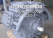 Компрессор аммиачный П 220-7 Москва