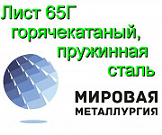 Лист 65Г горячекатаный, пружинная сталь 65Г ГОСТ 1577-93 Казань