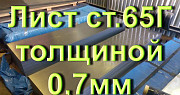 Лист ст.65Г толщиной 0,7мм рессорно-пружинная сталь Екатеринбург