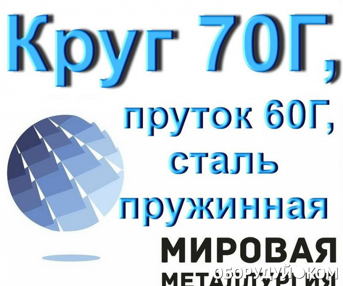 Окружность 70. Сталь 70 г. Сталь пружинная 60г. Пружинная сталь марки 60г. Марка пружинной стали пруток.