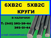 6хв2с, 5хв2с круг в наличии на складе Екатеринбург