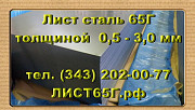 Листы 65Г толщиной от 0,5 до 3,0 мм в наличии Екатеринбург