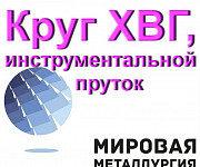 Круг ХВГ, пруток инструментальной стали ХВГ ГОСТ 5950-73 Казань