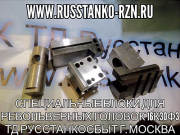 Специальные блоки для револьверных головок 16К30Ф3 Москва