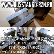 Специальные блоки для револьверных головок 16М30Ф3 Москва