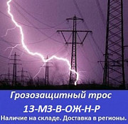 Грозозащитный трос 13-мз-в-ож-н-р Санкт-Петербург