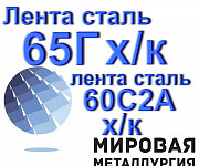 Лента сталь 65Г холоднокатаная, лента сталь 60С2А холоднокат Екатеринбург