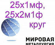 25х1мф, 25х2м1Ф круг продам. Гост 20072-74 Екатеринбург