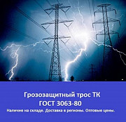 Грозозащитный трос ТК ГОСТ 3063-80 Санкт-Петербург