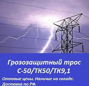 Грозозащитный трос С-50 ТК-50 ТК-9.1 Санкт-Петербург