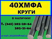 40ХМФА, 40ХМФ круг продам из наличия на складе Екатеринбург