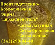 Сетка латунная полутомпаковая л80 ГОСТ 6613-86 045х0,2 мм. Екатеринбург