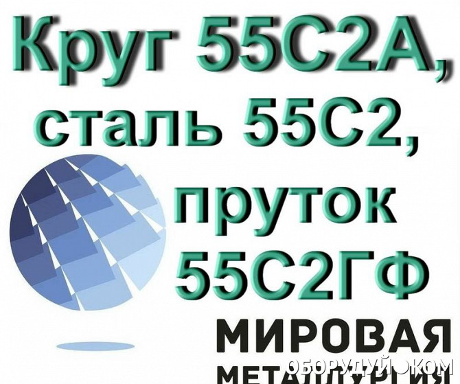 Сталь 55. Сталь 55с2. 55с2гф сталь. 55с2 сталь круг. Сталь 55, 60.