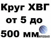 Круг ХВГ от 5 до 500 мм резка Екатеринбург