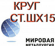 Шх15, стали шх15, сталь шх15, круг шх15 продам Екатеринбург