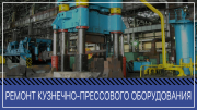 Капитальный ремонт металлообрабатывающих станков, прессов Москва