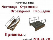 Ограждения лестниц ОЛГ/ОЛХ 45 60 - 12.42 Верхняя Пышма