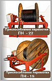 Станок (устройсток) намотки кабеля, провода, троса, каната и др. на барабаны до 22 типа Москва
