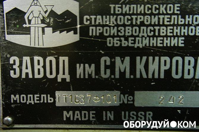 Станкостроительный завод киров. Фартук станка 1м63 Тбилиси. Токарный станок тт1637ф101. Тбилисский станкостроительный завод им Кирова.