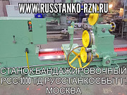 Станок бандажировочный РСС-1000 Москва