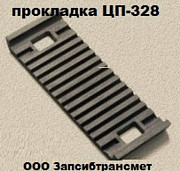 Прокладка ЦП- 328 (новая)- 28руб/шт. Новокузнецк