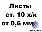 Сталь 10 лист 0.6-3.0мм ГОСТ 16523-97 ГОСТ 19904-90 х/к Екатеринбург