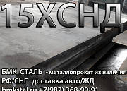 Лист 15ХСНД ГОСТ 6713-91 Челябинск