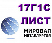 Лист сталь 17Г1С, низколегированный листст.17Г1С, полоса 17Г Новосибирск