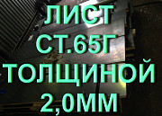 Лист ст.65Г толщиной 2,0мм рессорно-пружинная сталь Екатеринбург