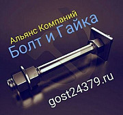 Фундаментный болт тип 2.1 м42х2000 ст3 ГОСТ 24379.1-2012 Москва