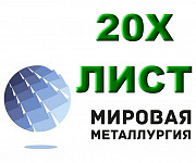 Лист сталь 20Х, лист конструкционный ст.20Х, полоса сталь 20 Новосибирск
