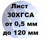 Лист 30ХГСА хк и гк от 0.5 мм до 120 мм с доставкой и резкой Екатеринбург