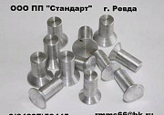 Заклепка алюминиевая, заклепка из алюминия ГОСТ 10303-80 Екатеринбург
