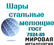 Шары помольные стальные ГОСТ 7524-89, шары мелющие для мельн Екатеринбург