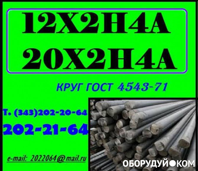 Сталь а4. 20х2н4а ГОСТ 4543. Сталь 12х2н4а. Сталь 12х2н4а расшифровка. 20х2н4-ш расшифровка стали.