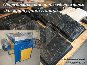 Станок для производства форм для тротуарной плитки Россия Мытищи