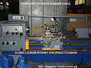 Купить токарный станок после капитального ремонта 1К62, 16К20, 16К25. 1М63 Москва