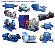 Купим насосы, электродвигатели, трансформаторы не б/у, неликвиды Яхрома