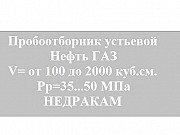 Контейнер пробоотборник КЖО-4 предназначен для отбора, хранения и перевозки жидкостей, газов и конд Тюмень