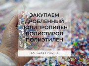 Купим полипропилен ППР, ПС.Литники. Шезлонги, пляжная мебель. Стрейч. Флакон. Канистра Москва