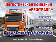 Грузоперевозки по России Москва