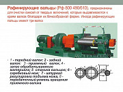 Продам Вальцы рафинирующие РФ 800 Б/У Нижнекамск