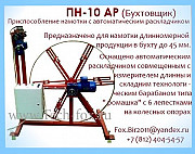 Станок намотки продукции в бухты диаметром до 1 метра с автоматич. раскладчиком Москва