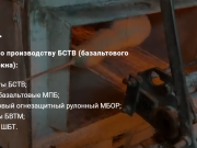 1Базальт. Производство Базальтового супертонкого волокна (БСТВ). Доставка по России и СНГ Москва