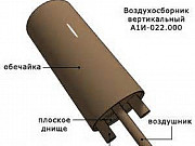 Воздухосборник вертикальный А1И 022.000 Серия 5.903-20 выпуск 1 Санкт-Петербург