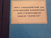 Пресс гидравлический для вулканизации конвейерных лент усилием 50000 кн моде Екатеринбург